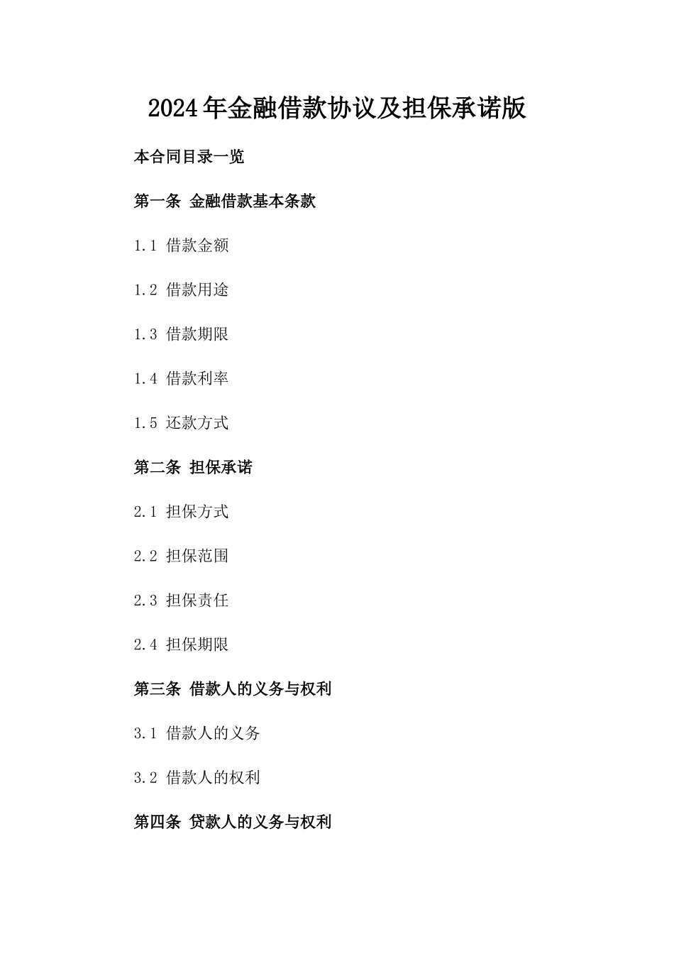 2024年金融借款协议及担保承诺版_第2页