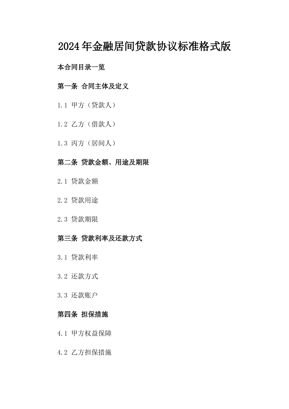 2024年金融居间贷款协议标准格式版_第2页