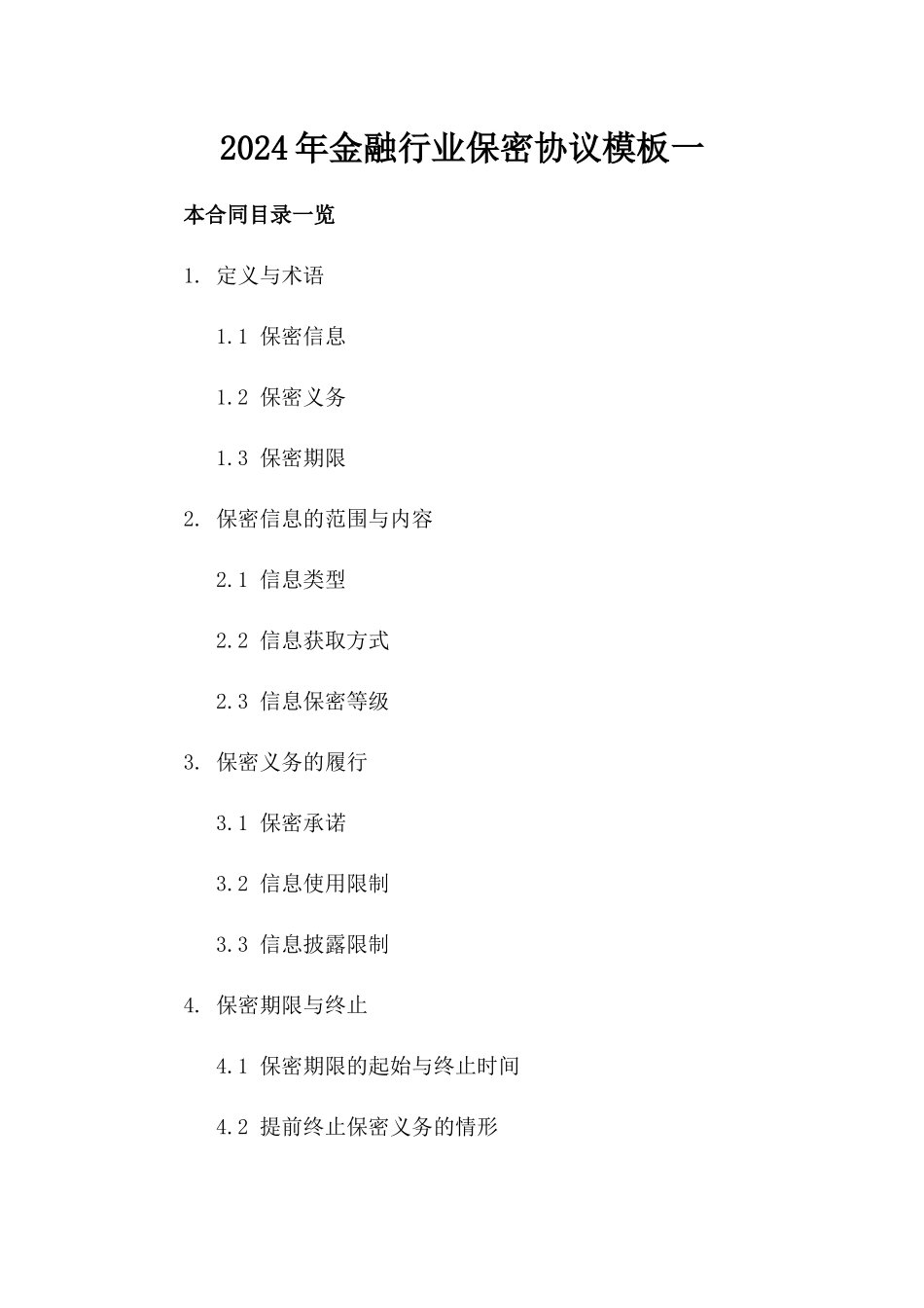 2024年金融行业保密协议模板一_第2页
