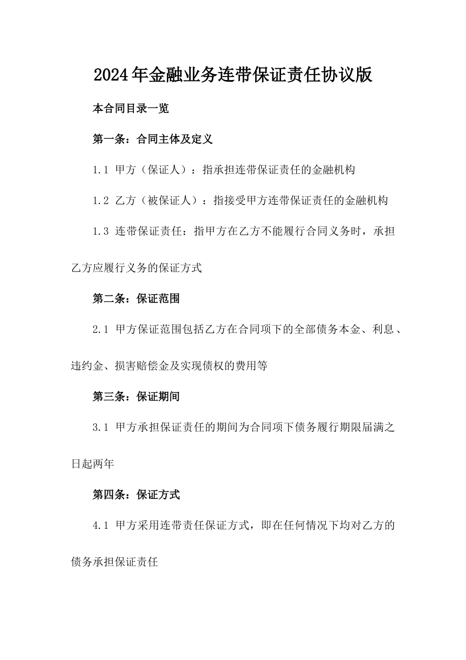 2024年金融业务连带保证责任协议版_第2页