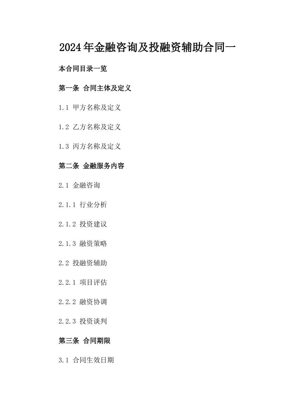 2024年金融咨询及投融资辅助合同一_第2页