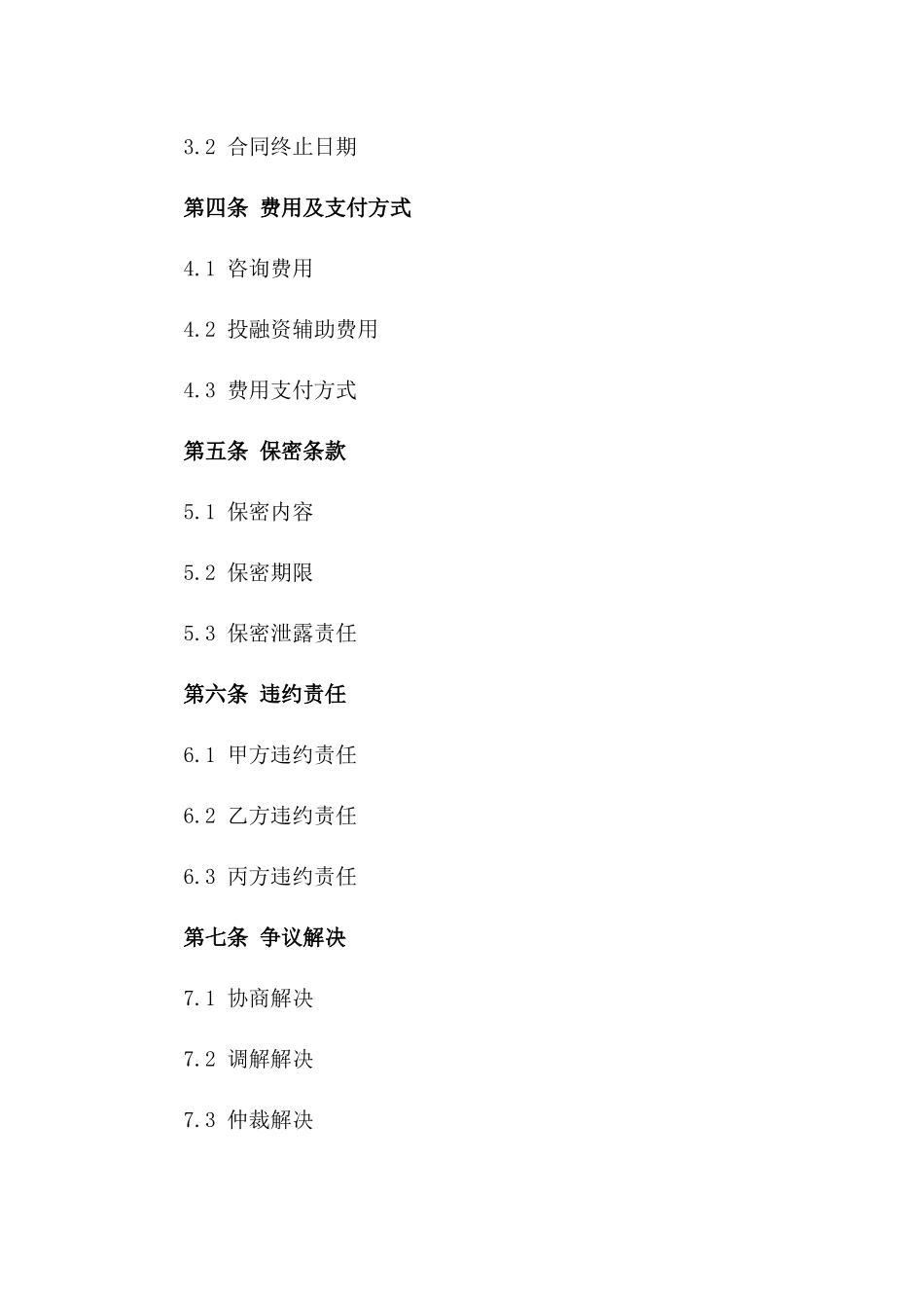 2024年金融咨询及投融资辅助合同一_第3页