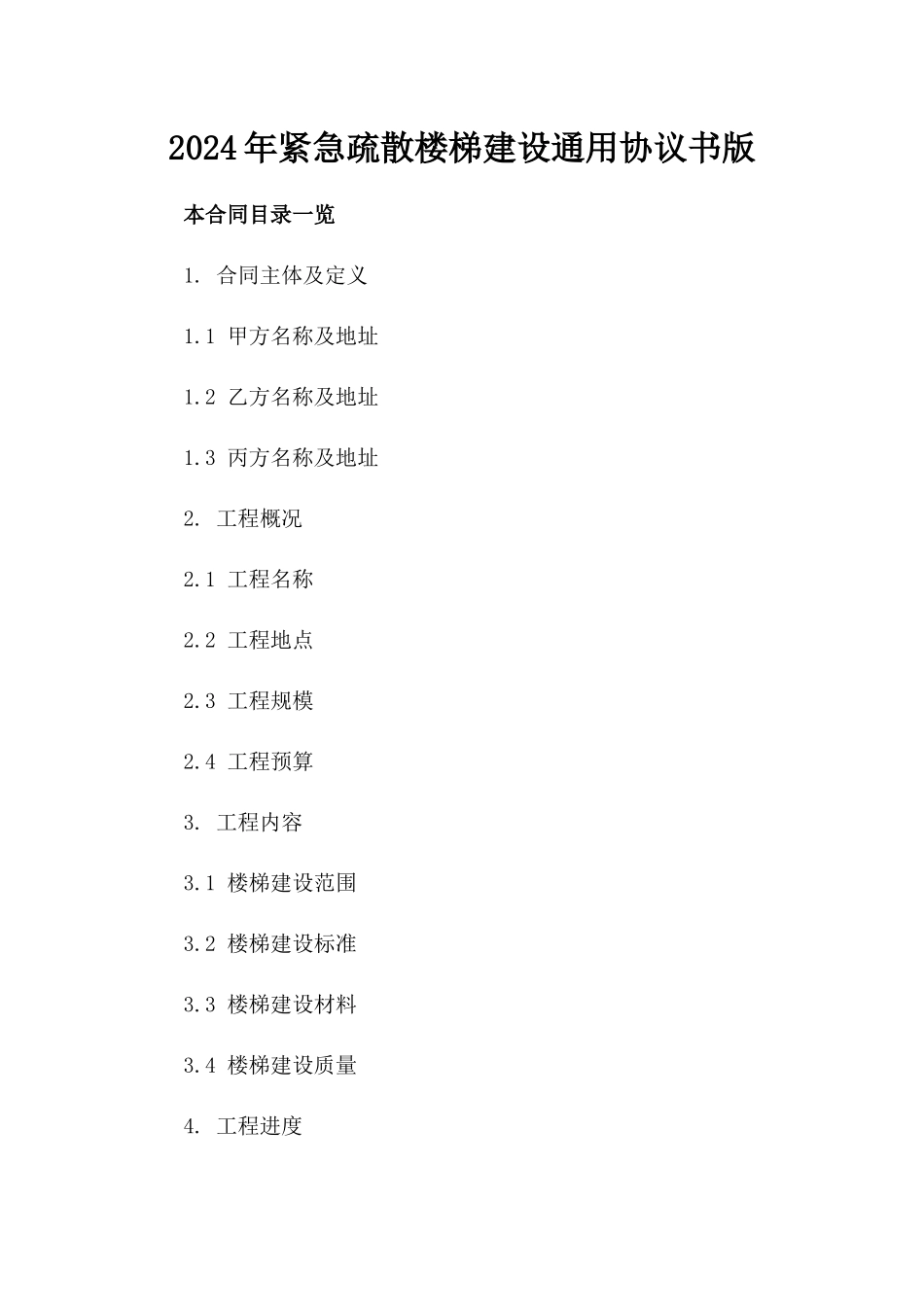 2024年紧急疏散楼梯建设通用协议书版_第2页