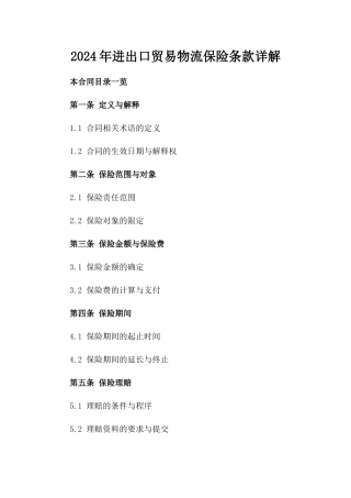 2024年进出口贸易物流保险条款详解