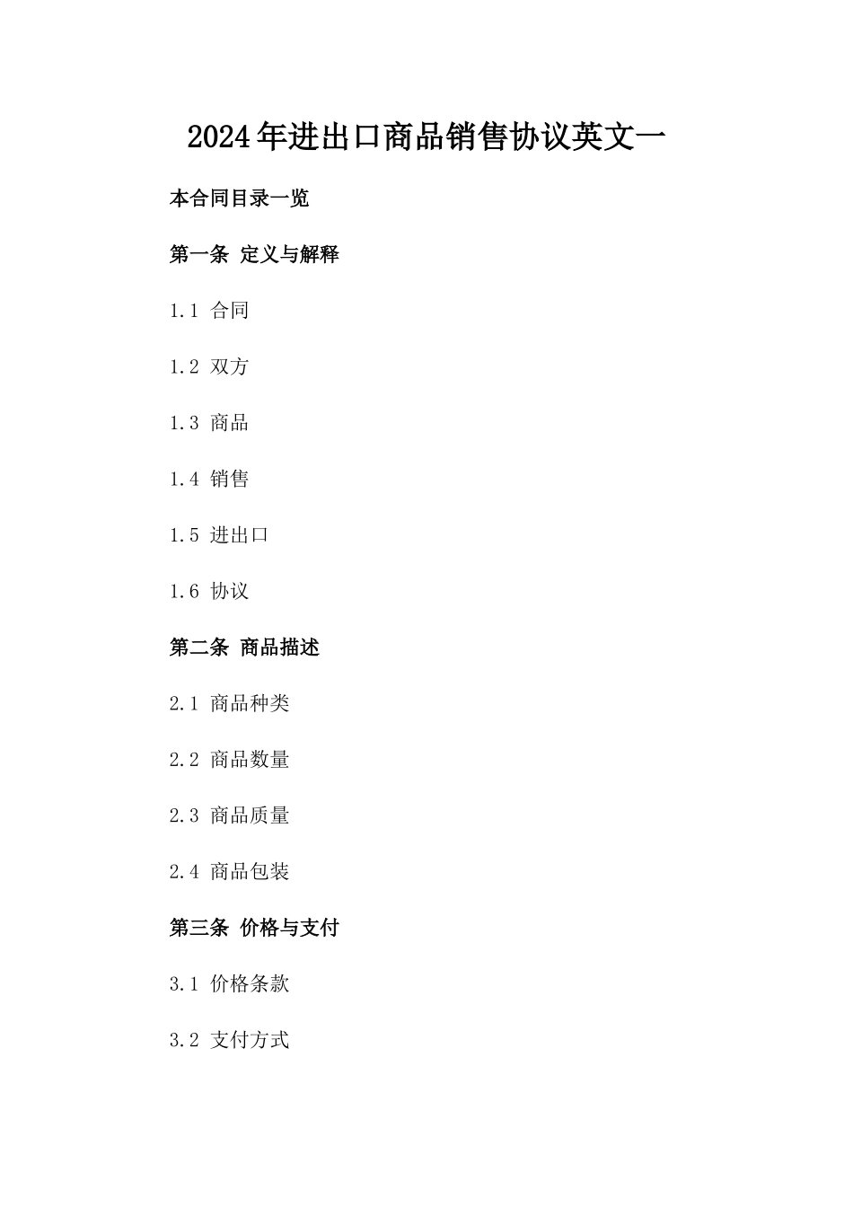 2024年进出口商品销售协议英文一_第2页