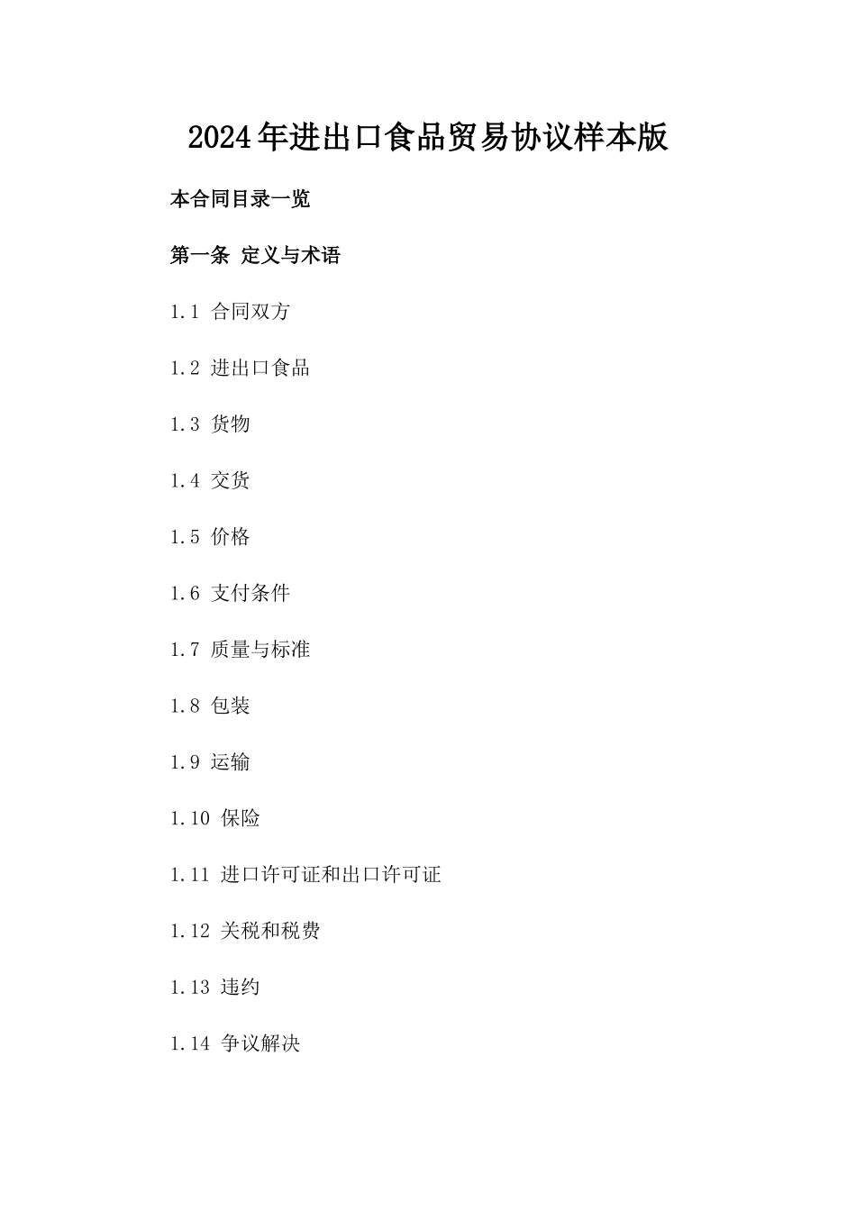 2024年进出口食品贸易协议样本版_第2页