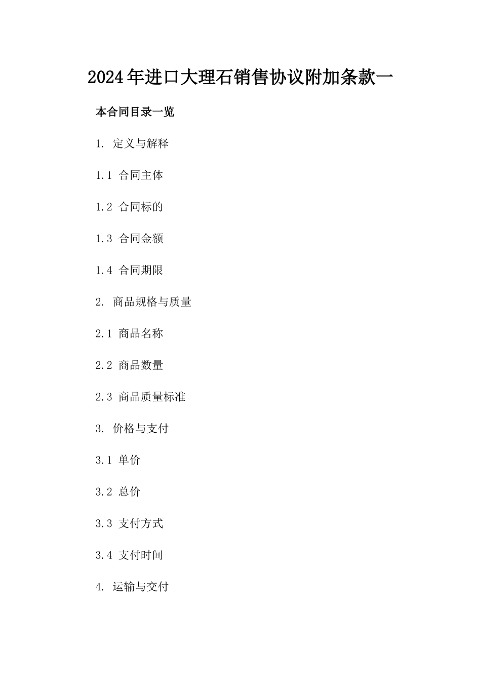 2024年进口大理石销售协议附加条款一_第2页