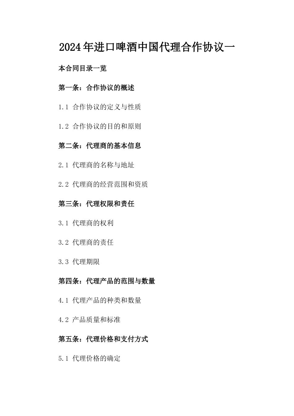 2024年进口啤酒中国代理合作协议一_第2页