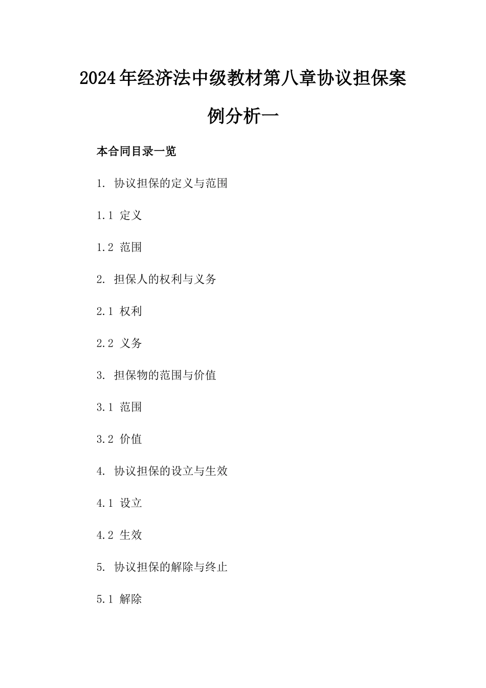 2024年经济法中级教材第八章协议担保案例分析一_第2页