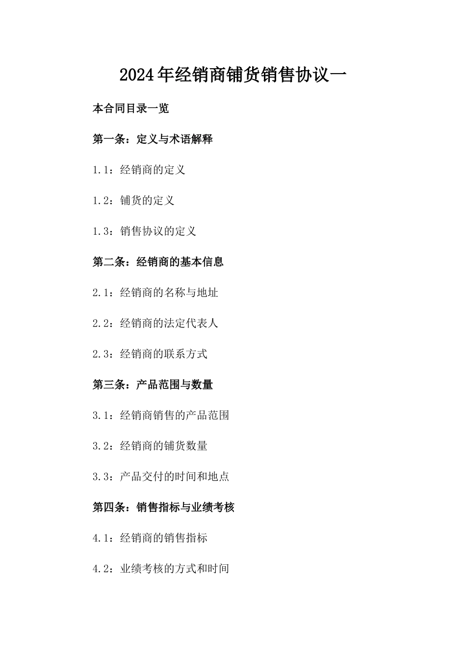 2024年经销商铺货销售协议一_第2页