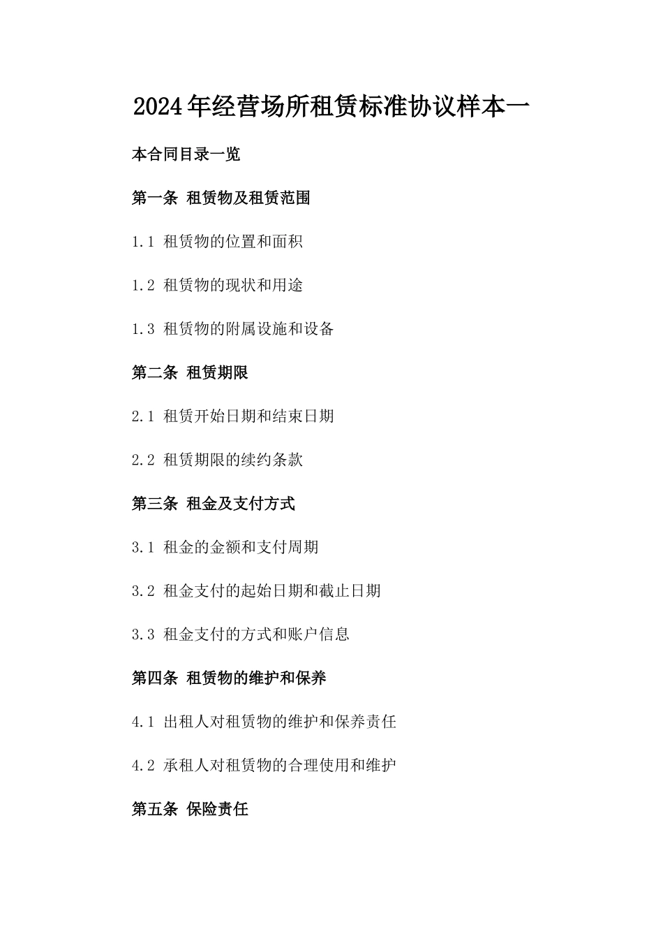 2024年经营场所租赁标准协议样本一_第2页