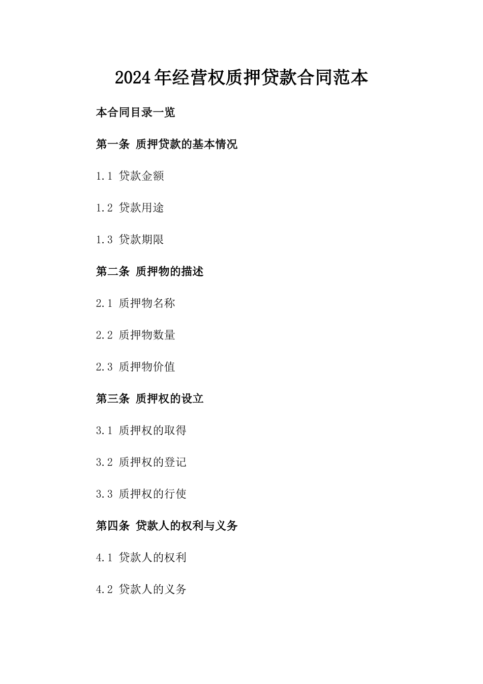 2024年经营权质押贷款合同范本_第1页