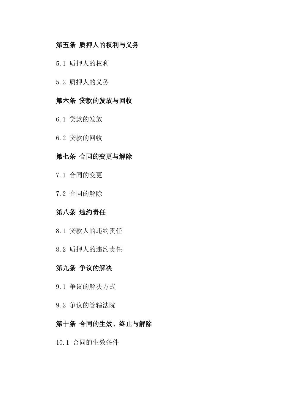 2024年经营权质押贷款合同范本_第2页