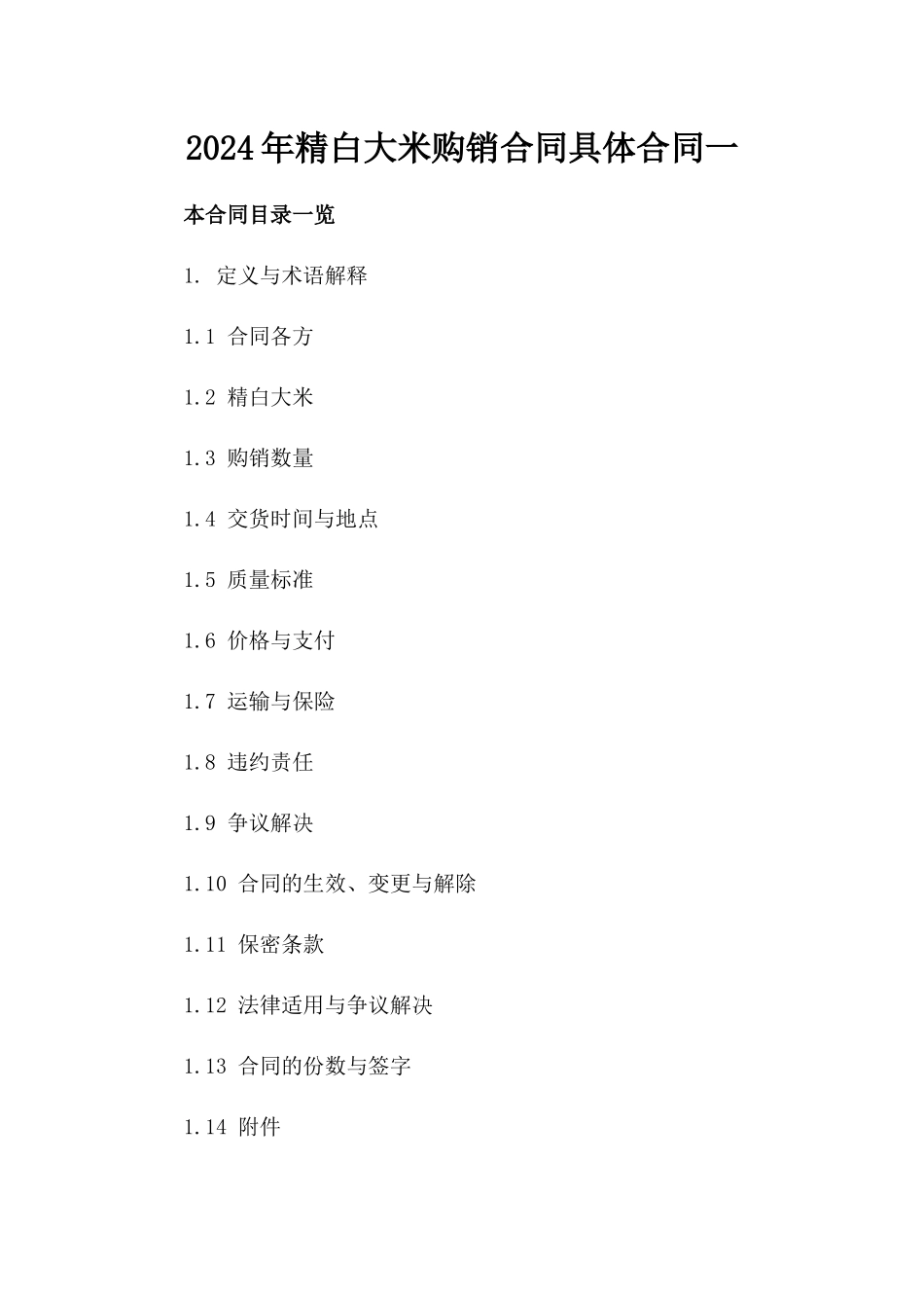 2024年精白大米购销合同具体合同一_第2页