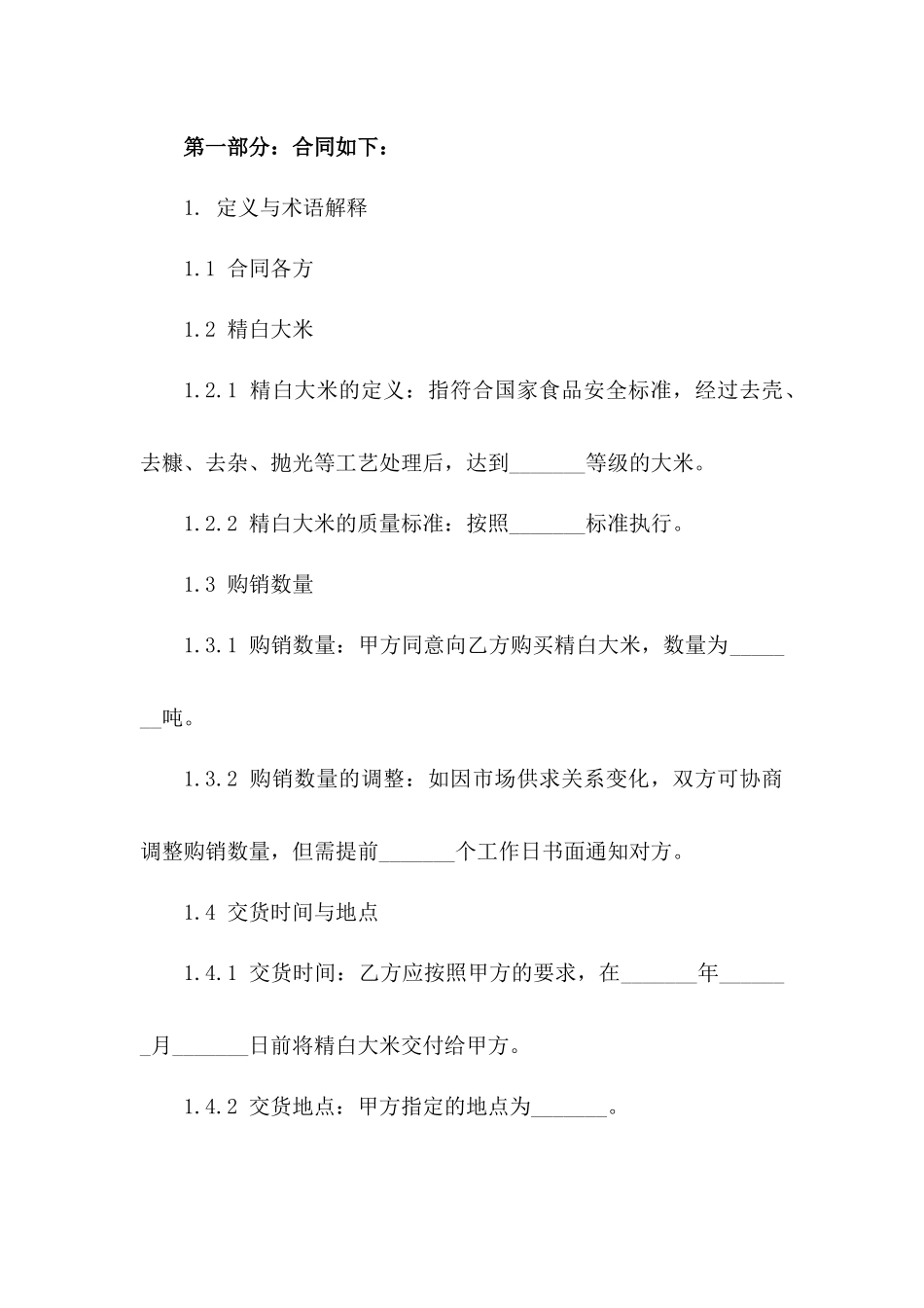 2024年精白大米购销合同具体合同一_第3页