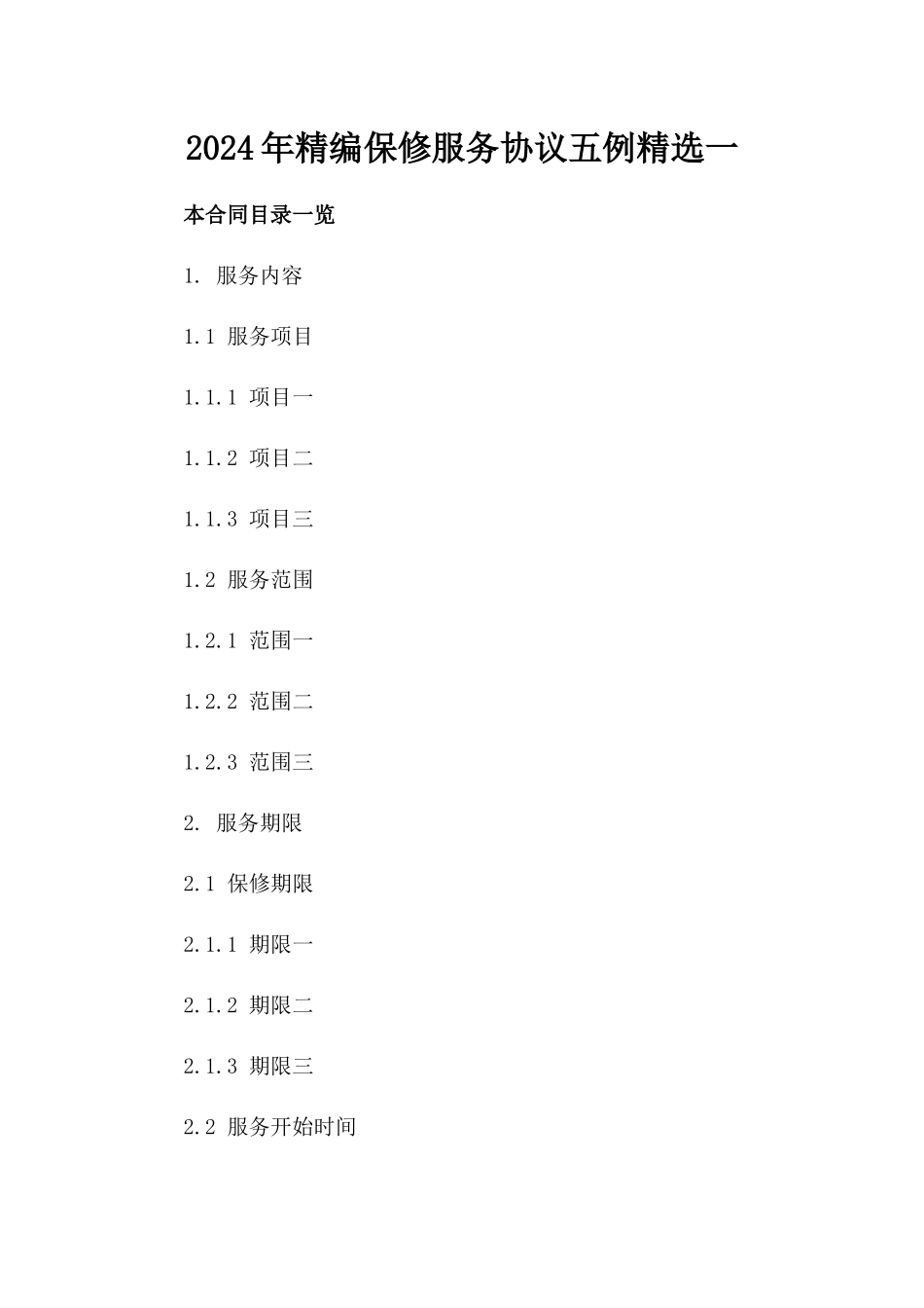 2024年精编保修服务协议五例精选一_第2页