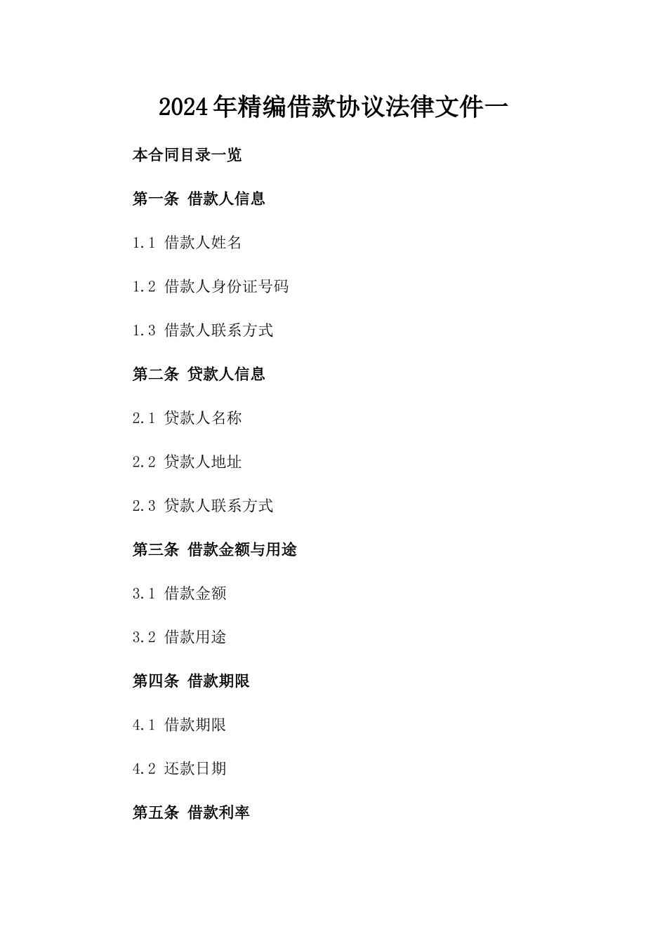 2024年精编借款协议法律文件一_第2页