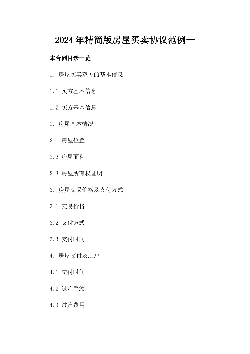 2024年精简版房屋买卖协议范例一_第2页