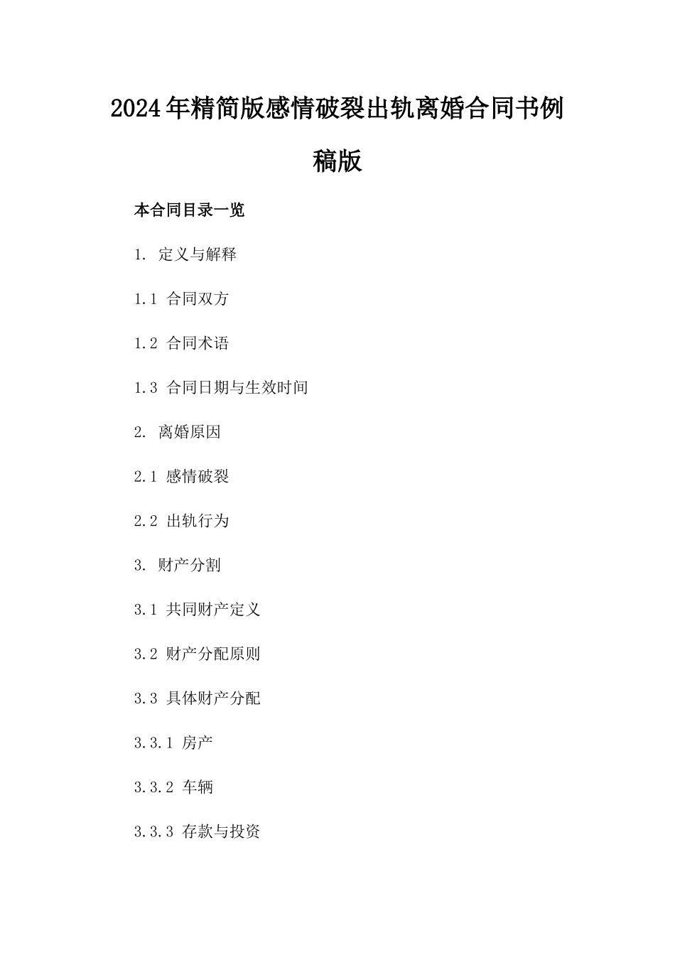 2024年精简版感情破裂出轨离婚合同书例稿版_第2页