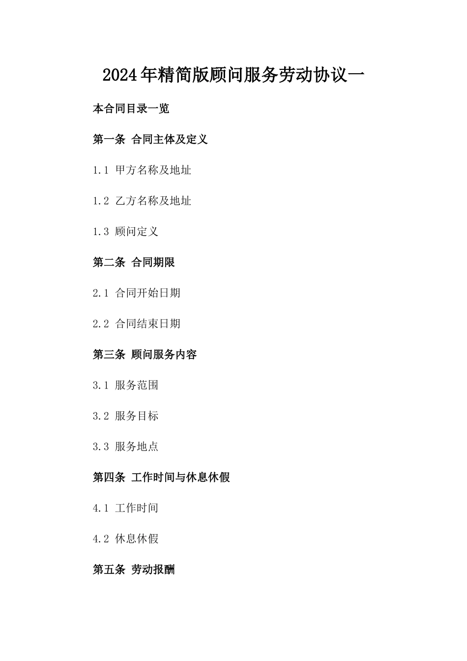 2024年精简版顾问服务劳动协议一_第2页