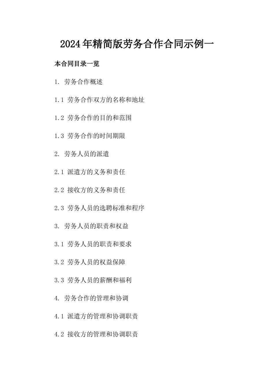 2024年精简版劳务合作合同示例一_第2页