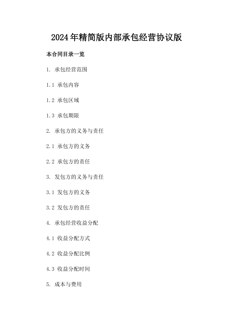 2024年精简版内部承包经营协议版_第2页