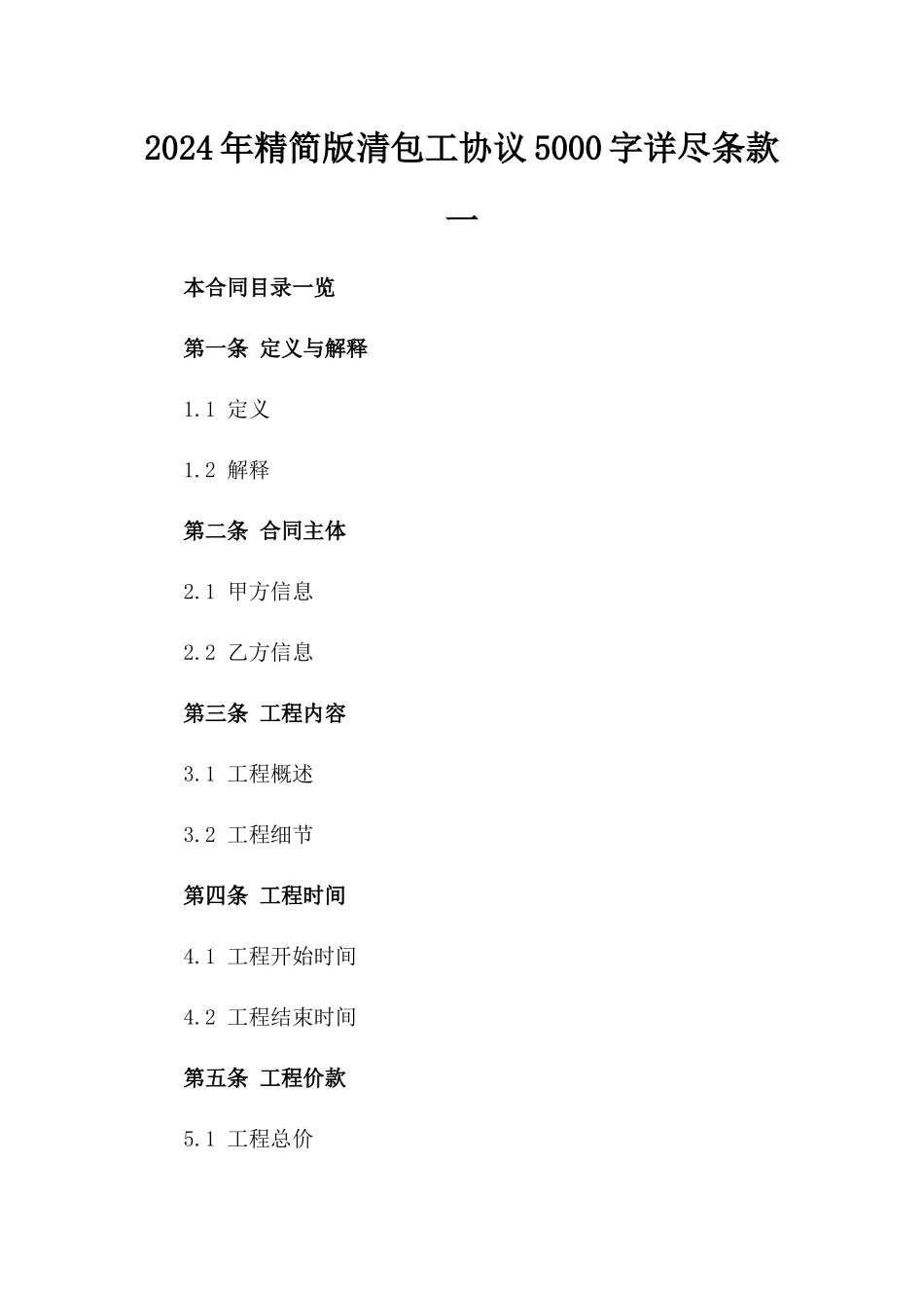 2024年精简版清包工协议5000字详尽条款一_第2页