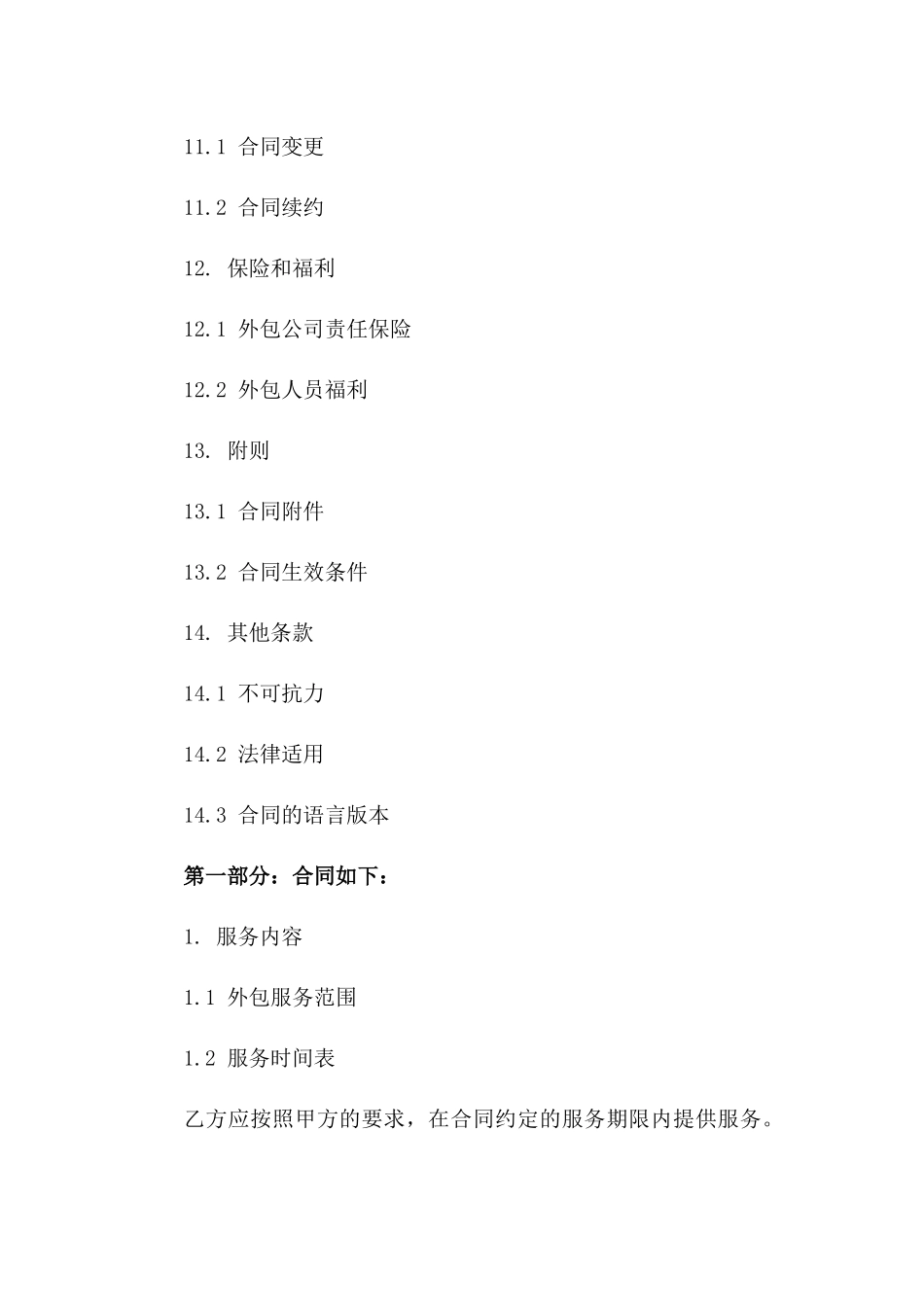 2024年精简版人力资源外包服务协议样本_第3页