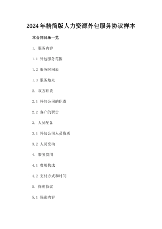 2024年精简版人力资源外包服务协议样本