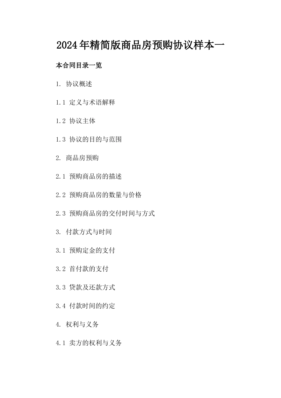 2024年精简版商品房预购协议样本一_第2页