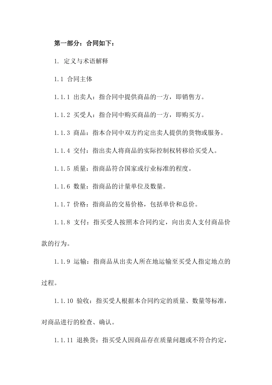 2024年精简版商品买卖合同指南_第2页