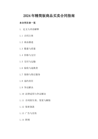 2024年精简版商品买卖合同指南