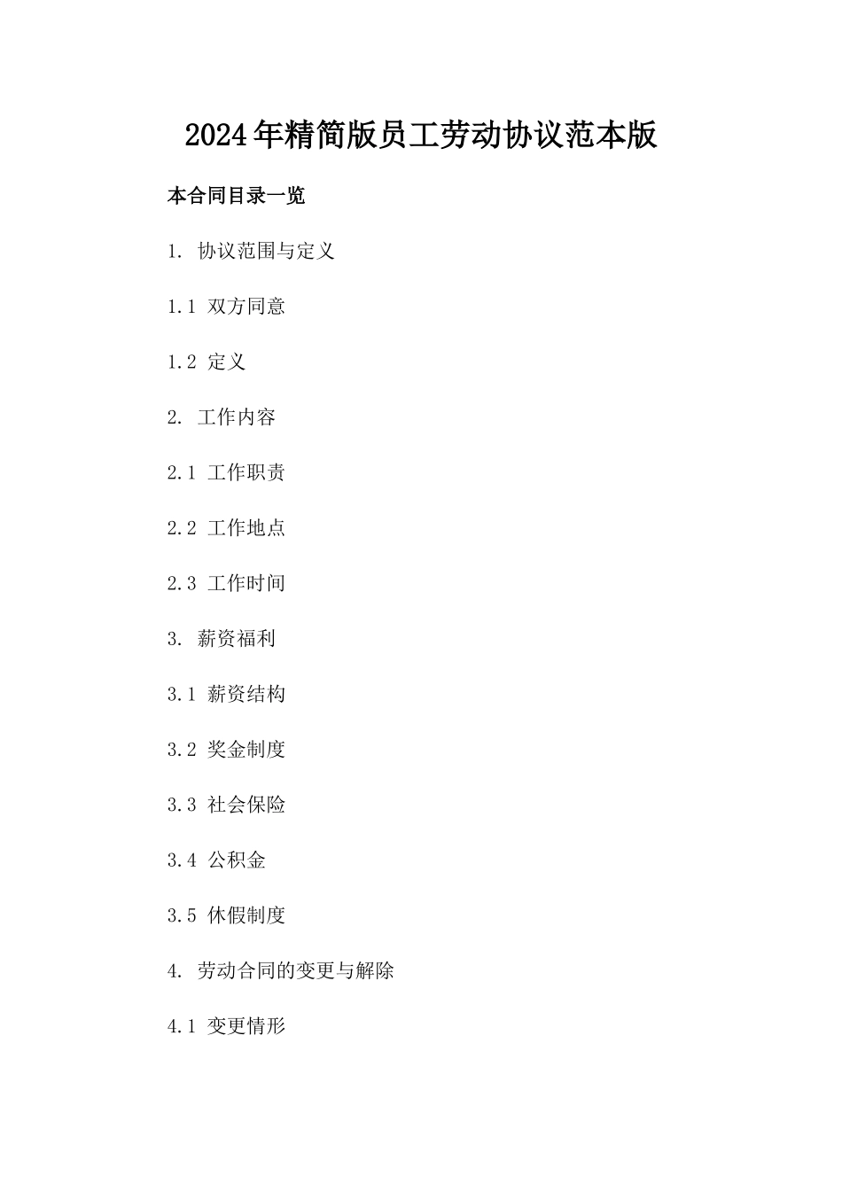 2024年精简版员工劳动协议范本版_第2页