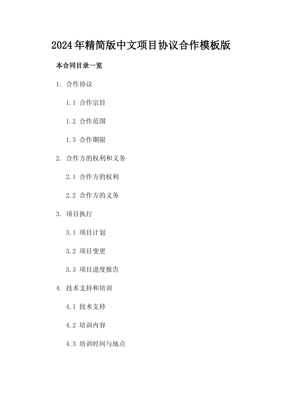 2024年精简版中文项目协议合作模板版_第2页
