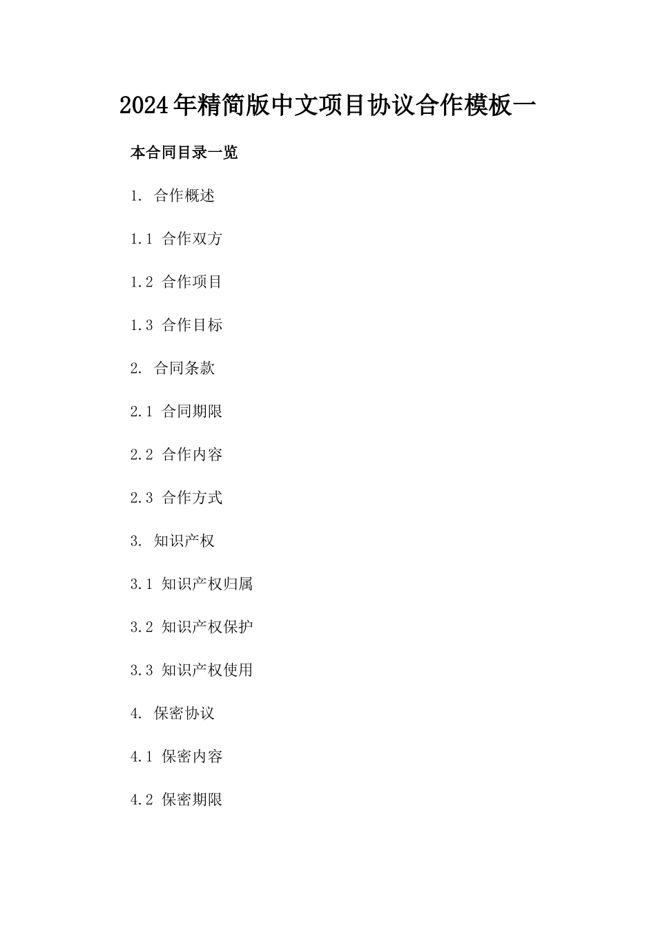 2024年精简版中文项目协议合作模板一_第2页