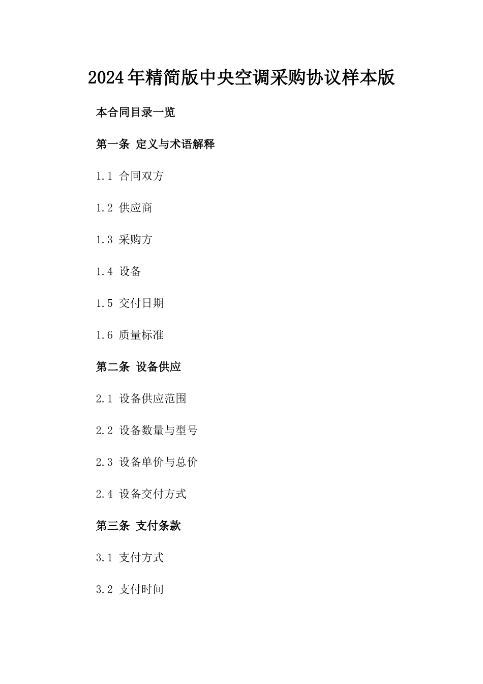 2024年精简版中央空调采购协议样本版_第2页