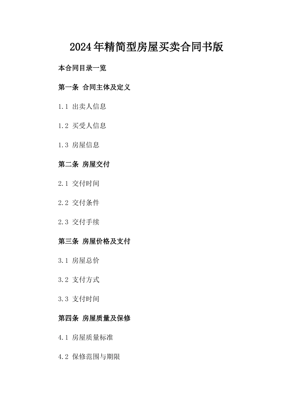 2024年精简型房屋买卖合同书版_第2页