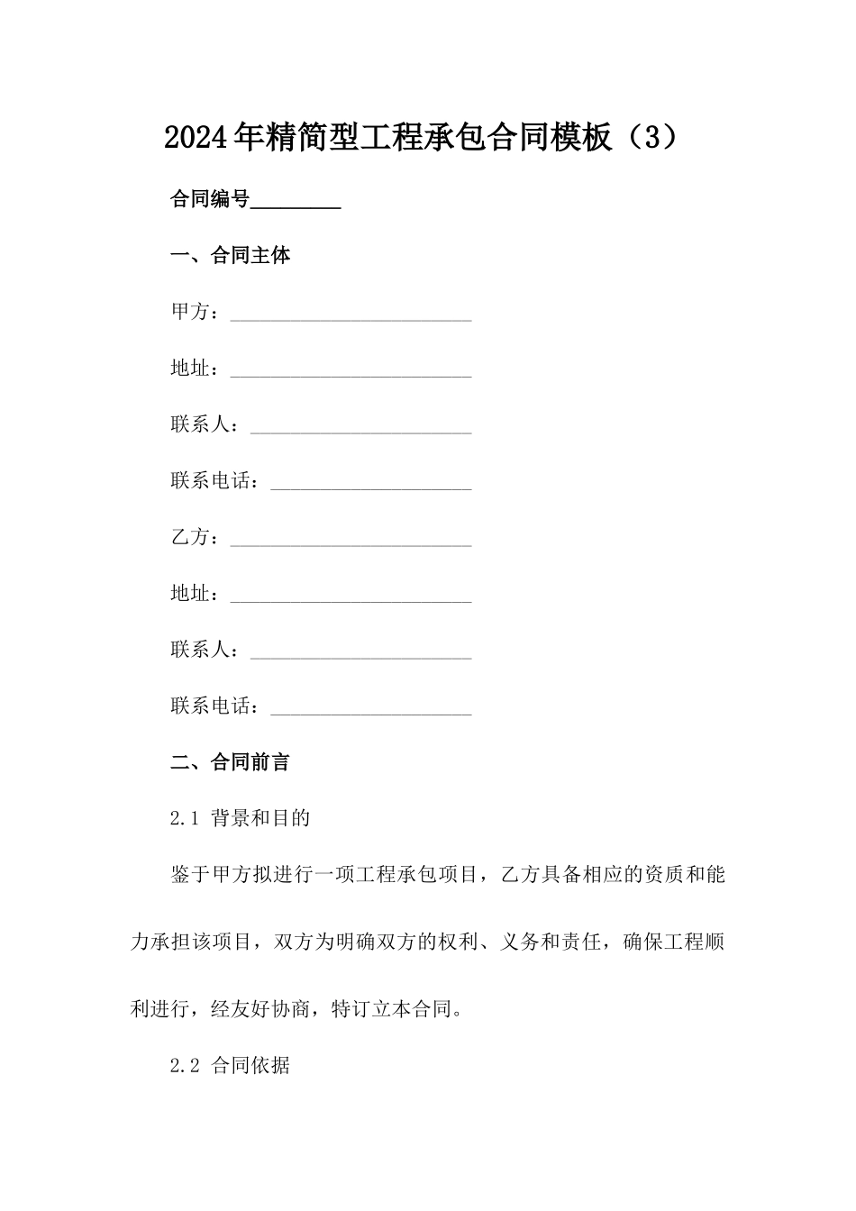 2024年精简型工程承包合同模板（3）_第1页