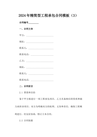 2024年精简型工程承包合同模板（3）