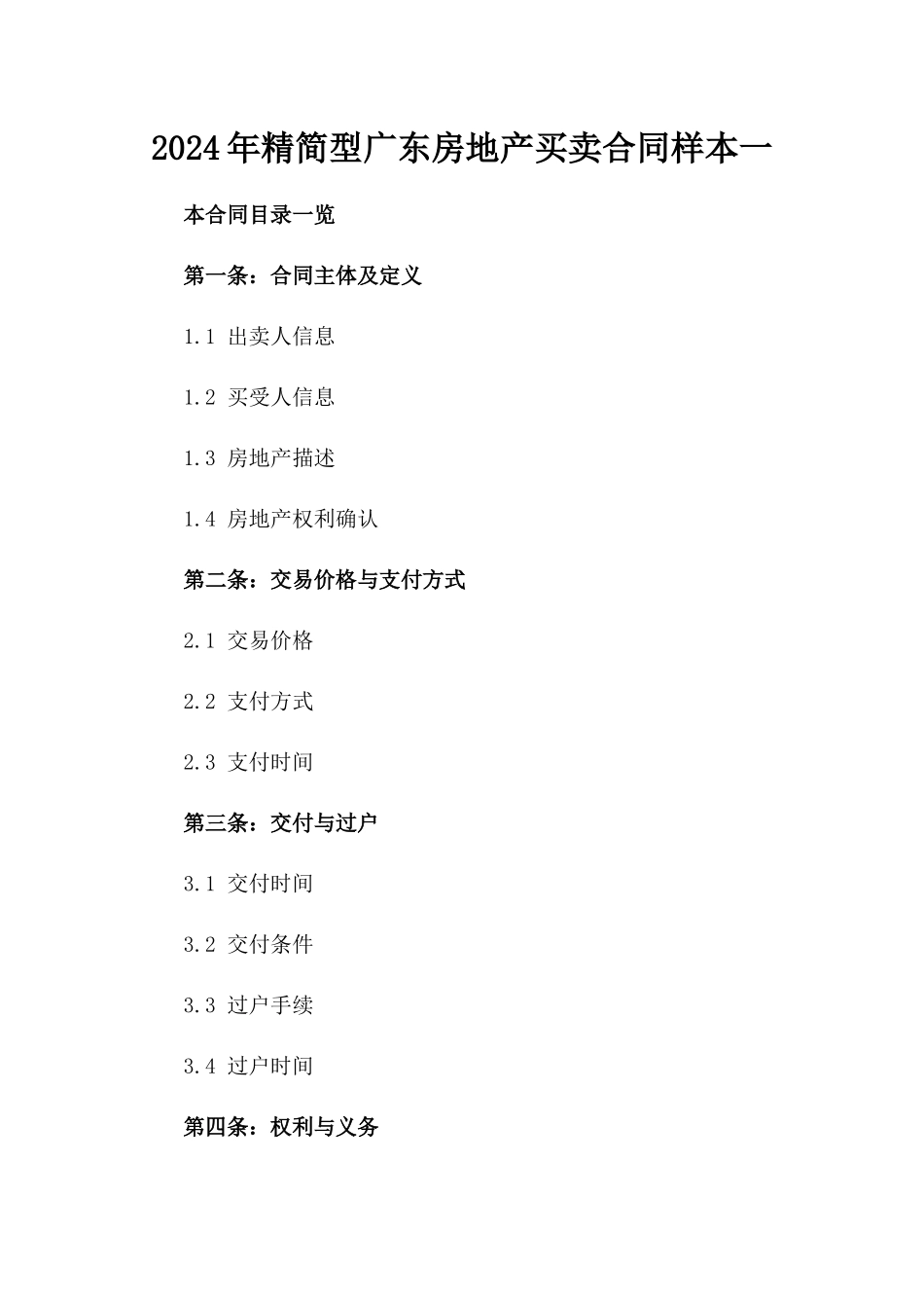 2024年精简型广东房地产买卖合同样本一_第2页