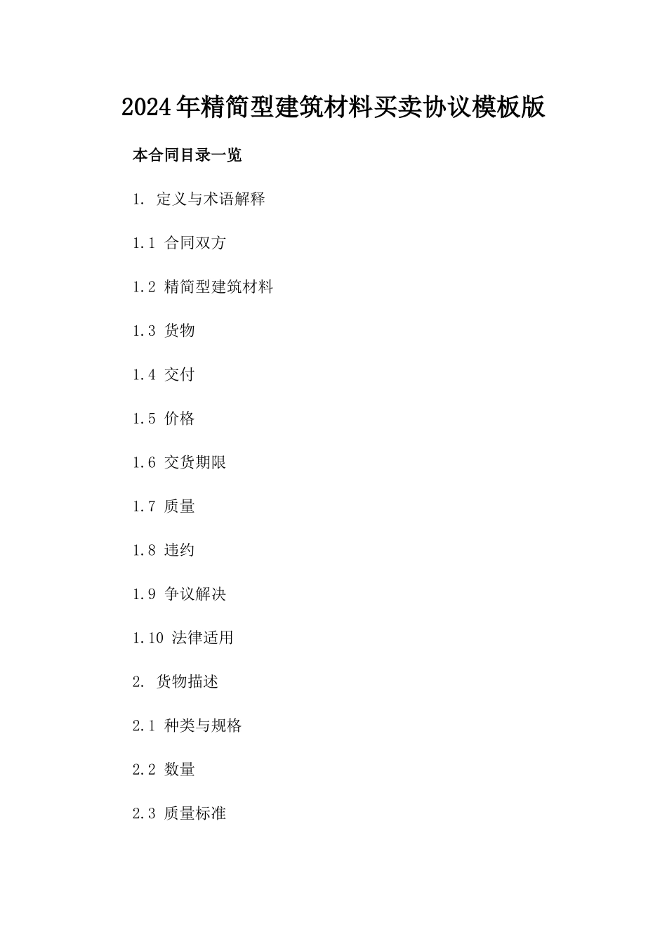 2024年精简型建筑材料买卖协议模板版_第2页