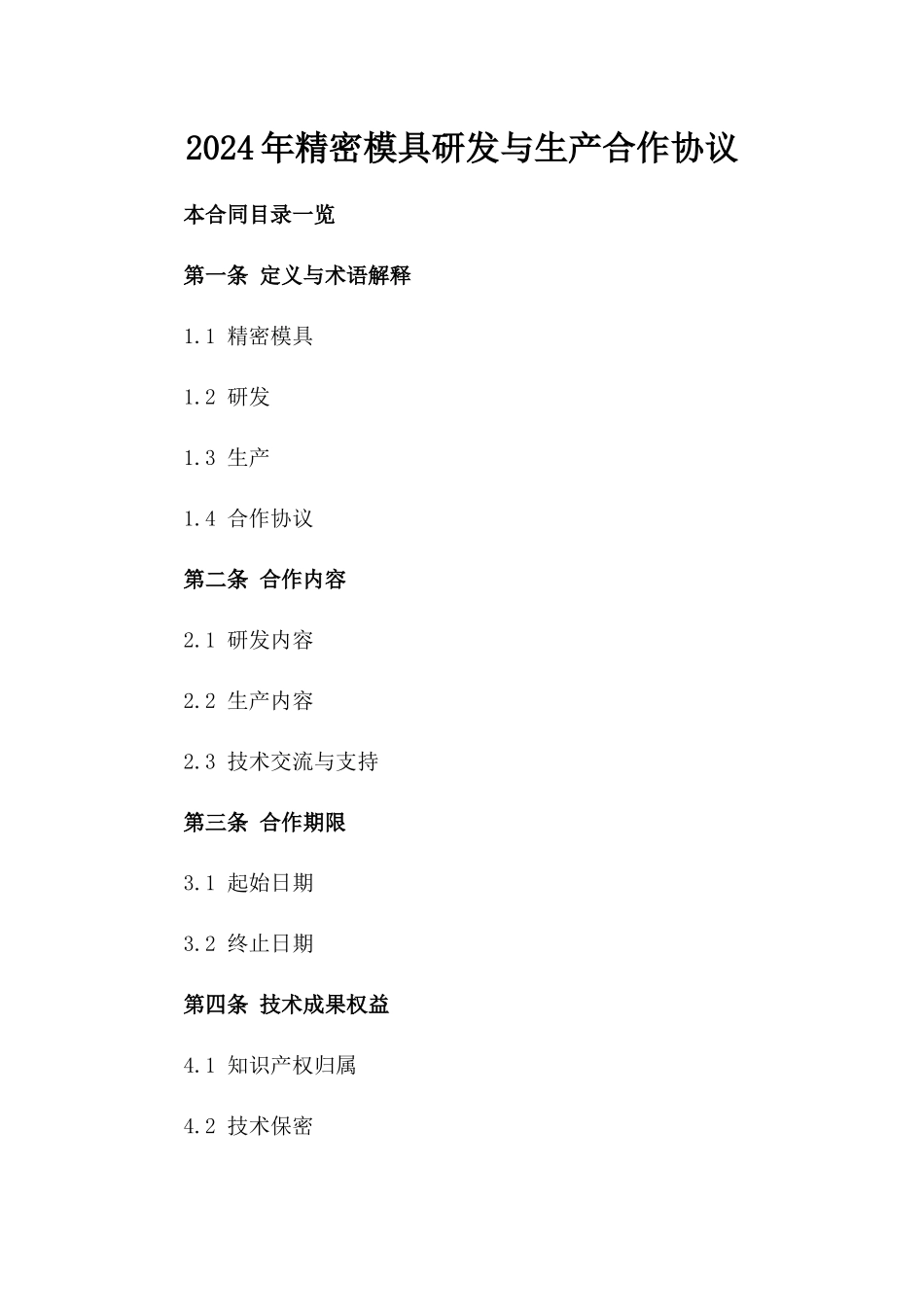 2024年精密模具研发与生产合作协议_第1页