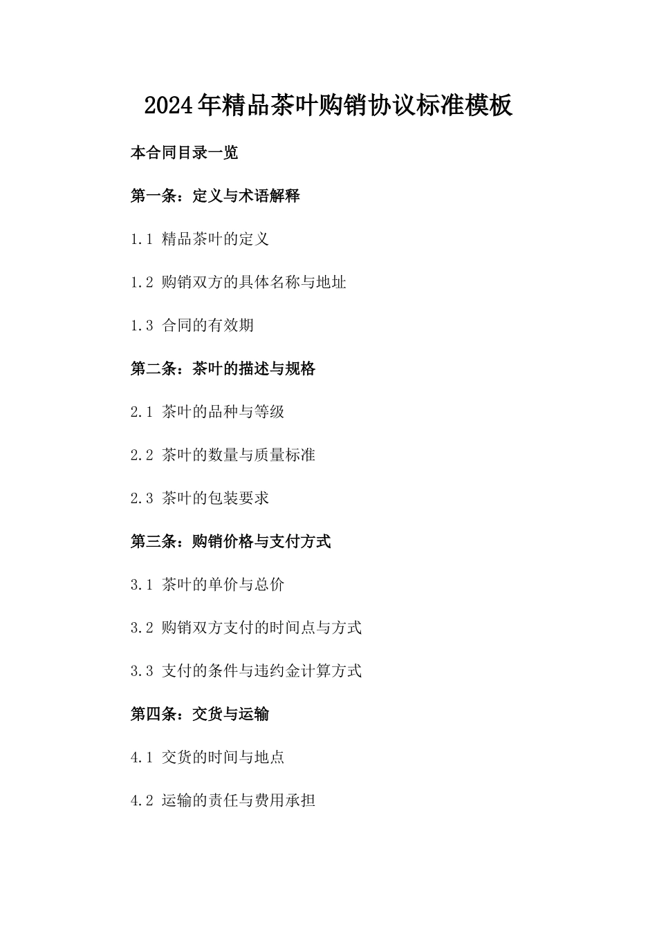 2024年精品茶叶购销协议标准模板_第1页