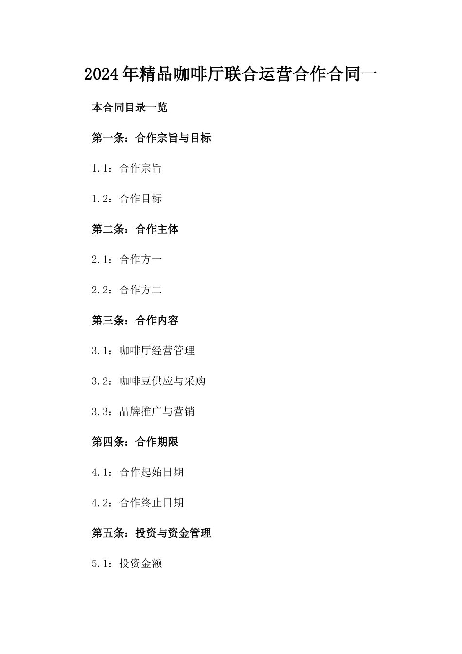 2024年精品咖啡厅联合运营合作合同一_第2页