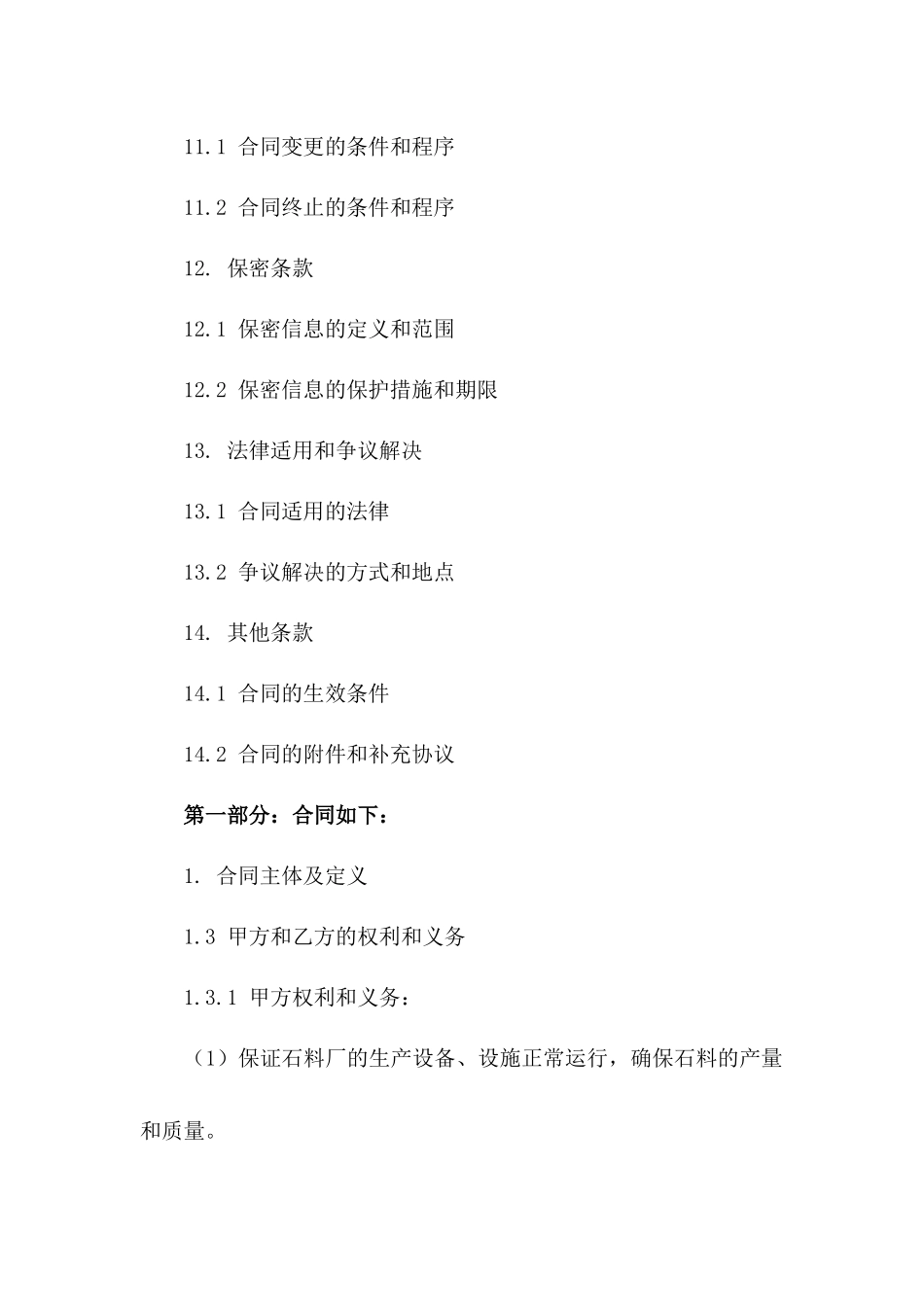 2024年精品石料厂全面承包协议范本_第3页