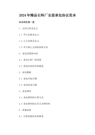 2024年精品石料厂全面承包协议范本