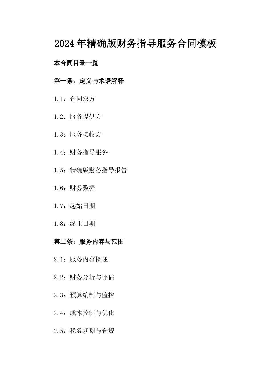 2024年精确版财务指导服务合同模板_第1页