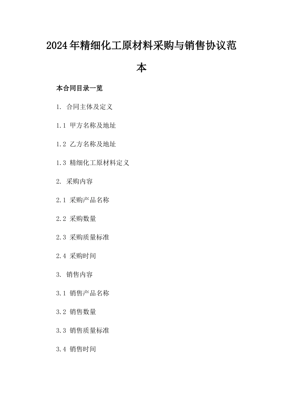 2024年精细化工原材料采购与销售协议范本_第1页