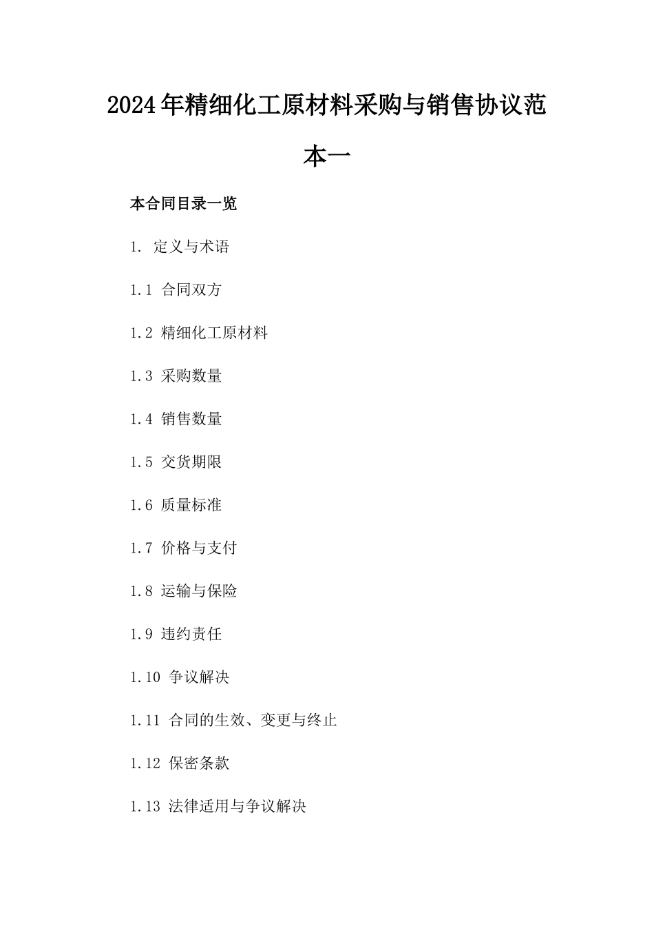 2024年精细化工原材料采购与销售协议范本一_第2页
