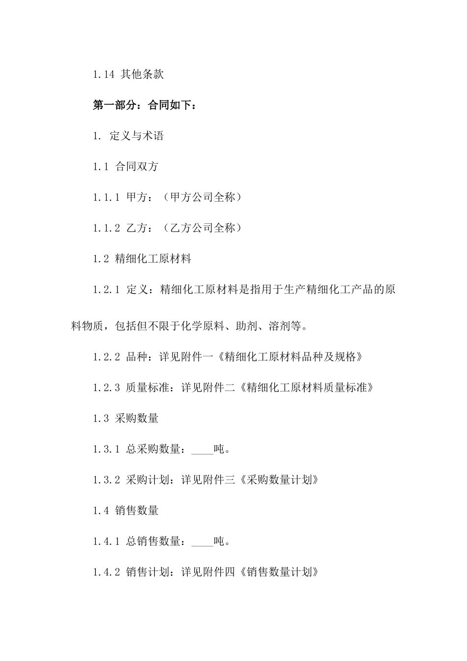 2024年精细化工原材料采购与销售协议范本一_第3页